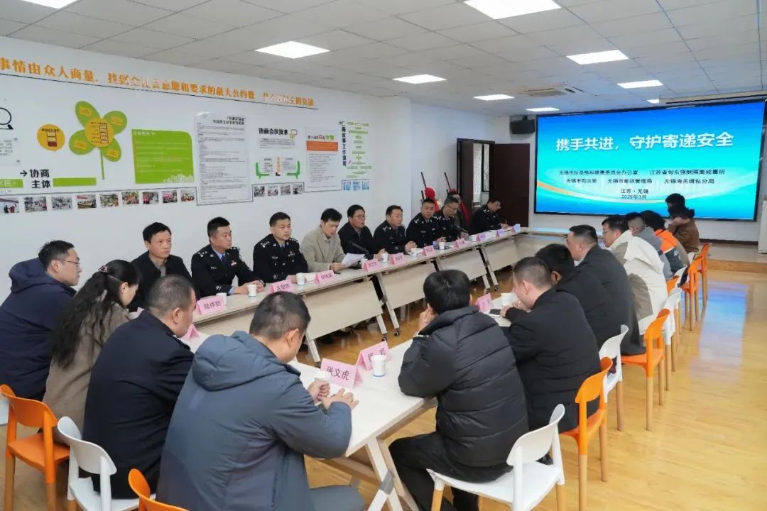 筑牢禁毒“递”一线！无锡市寄递渠道禁毒合作启动仪式顺利举行